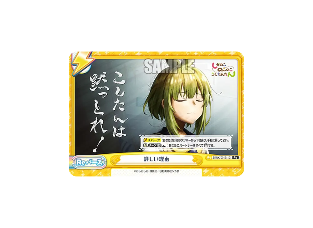 詳しい理由 Re [SKNK/001B-101](ブースターパック「しかのこのこのここしたんたん」)