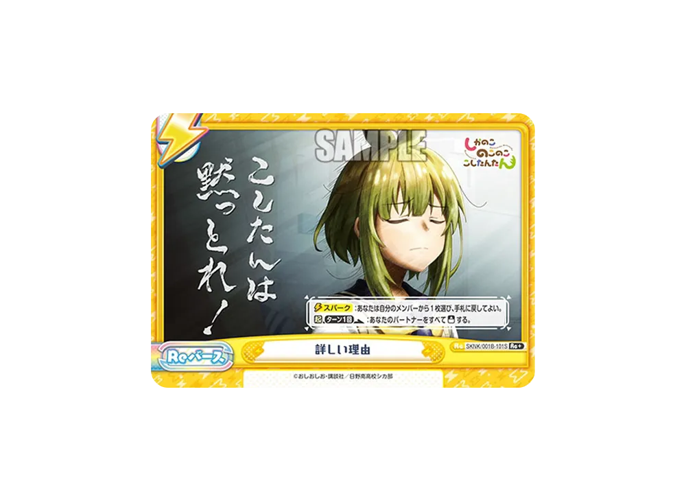 詳しい理由 Re+ [SKNK/001B-101S](ブースターパック「しかのこのこのここしたんたん」)