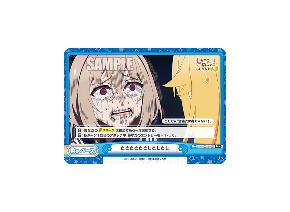 ととととととじとじとじ Re+ [SKNK/001B-103S](ブースターパック「しかのこのこのここしたんたん」)