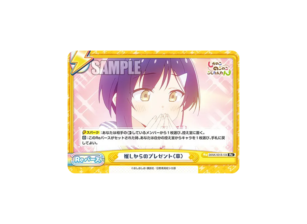 推しからのプレゼント(草) Re [SKNK/001B-104](ブースターパック「しかのこのこのここしたんたん」)