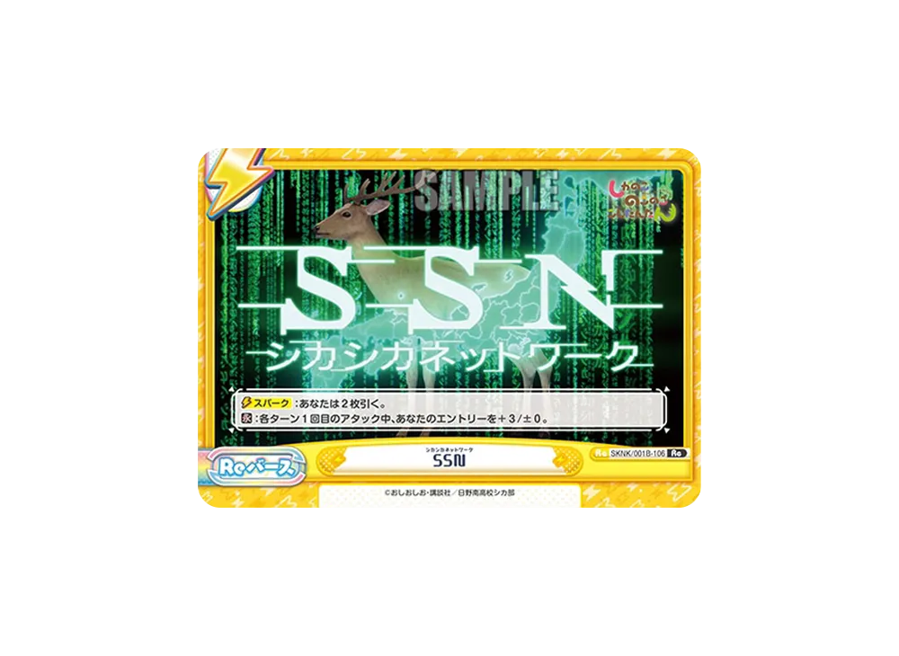 SSN Re [SKNK/001B-106](ブースターパック「しかのこのこのここしたんたん」)