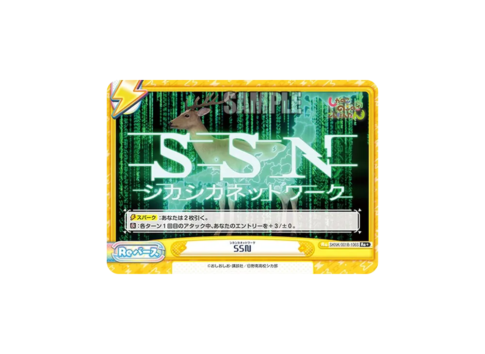 SSN Re+ [SKNK/001B-106S](ブースターパック「しかのこのこのここしたんたん」)