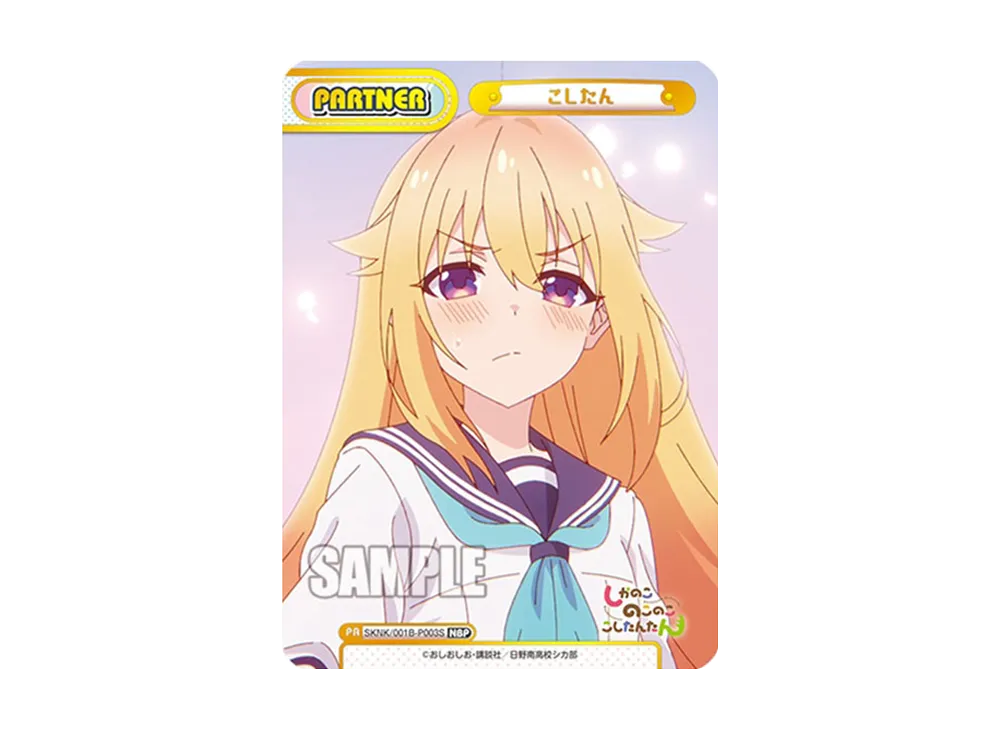 こしたん NBP [SKNK/001B-P003S](ブースターパック「しかのこのこのここしたんたん」)