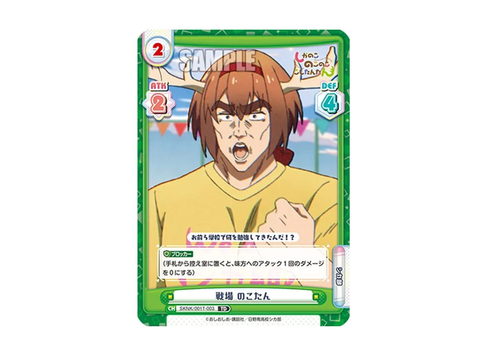 戦場 のこたん TD [SKNK/001T-003](トライアルセット「しかのこのこのここしたんたん」)