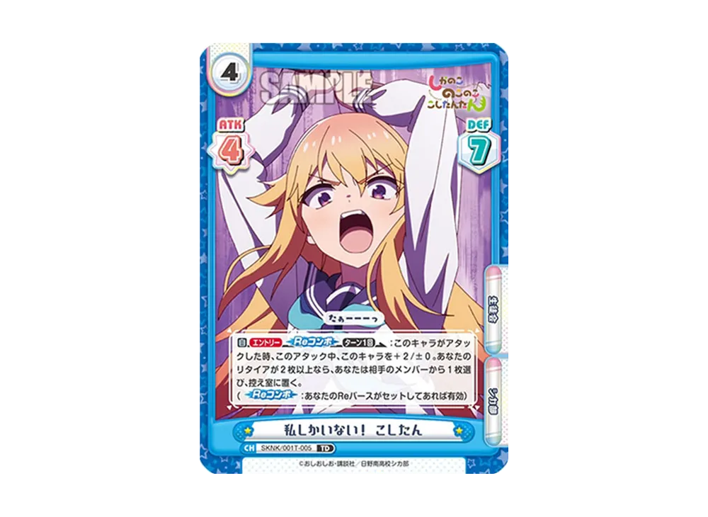 私しかいない! こしたん TD [SKNK/001T-005](トライアルセット「しかのこのこのここしたんたん」)