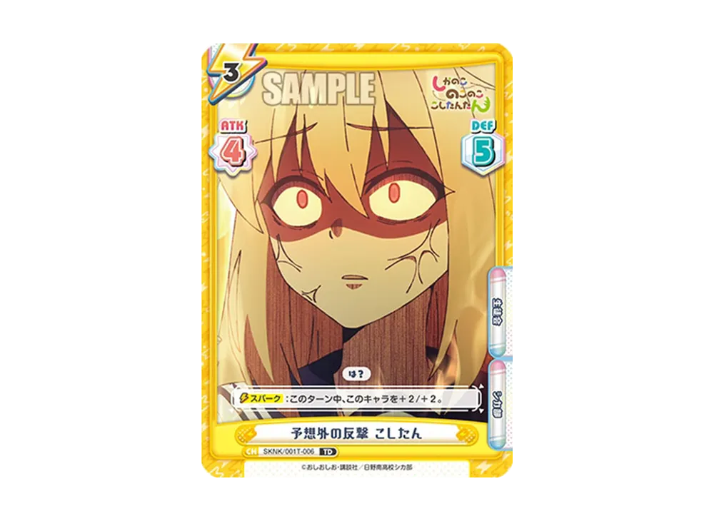 予想外の反撃 こしたん TD [SKNK/001T-006](トライアルセット「しかのこのこのここしたんたん」)