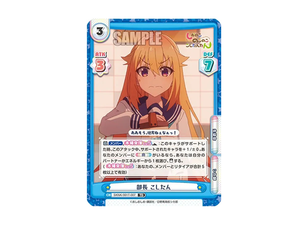 部長 こしたん TD [SKNK/001T-007](トライアルセット「しかのこのこのここしたんたん」)