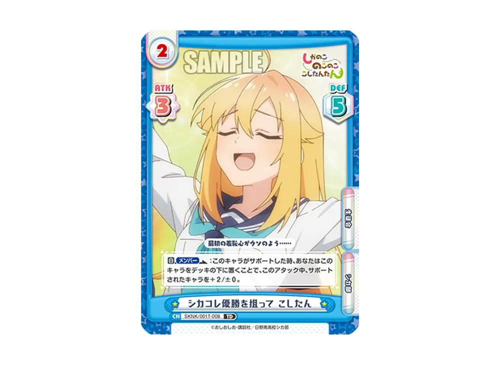 シカコレ優勝を狙って こしたん TD [SKNK/001T-008](トライアルセット「しかのこのこのここしたんたん」)