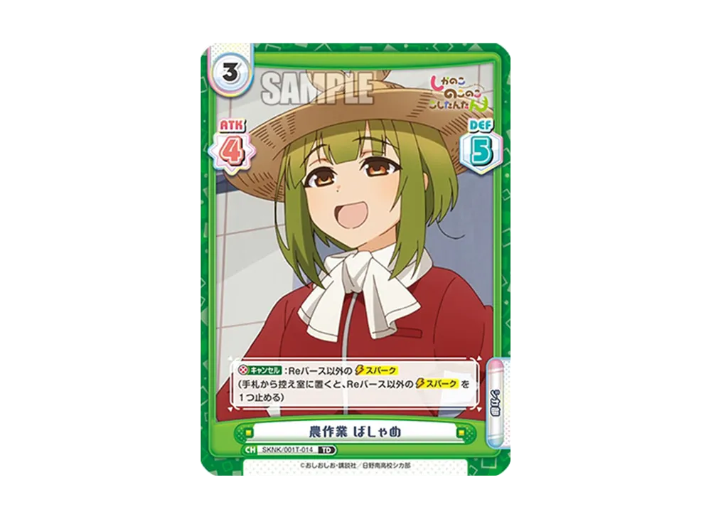 農作業 ばしゃめ TD [SKNK/001T-014](トライアルセット「しかのこのこのここしたんたん」)