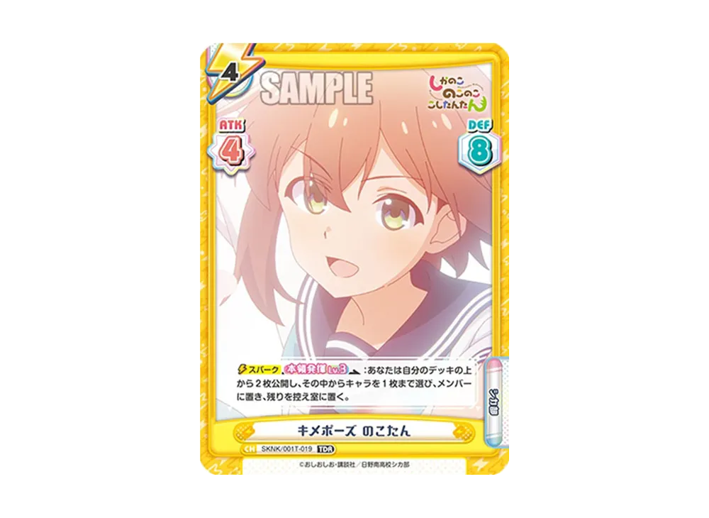 キメポーズ のこたん TDR [SKNK/001T-019](トライアルセット「しかのこのこのここしたんたん」)