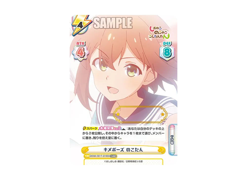 キメポーズ のこたん SNR [SKNK/001T-019SN](トライアルセット「しかのこのこのここしたんたん」)