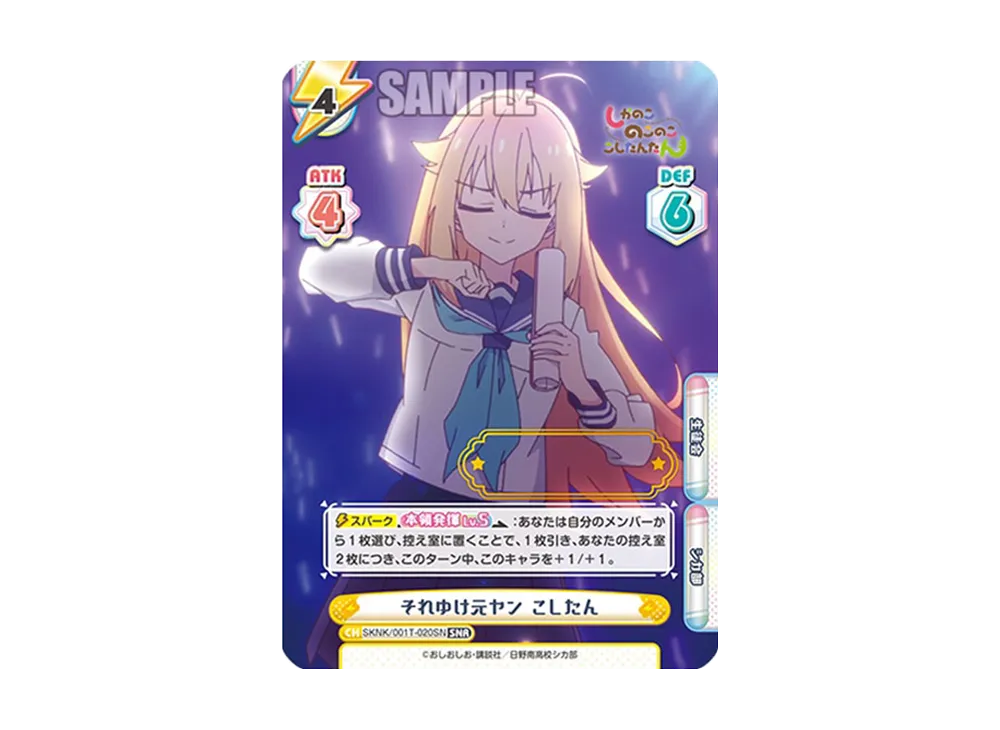 それゆけ元ヤン こしたん SNR [SKNK/001T-020SN](トライアルセット「しかのこのこのここしたんたん」)