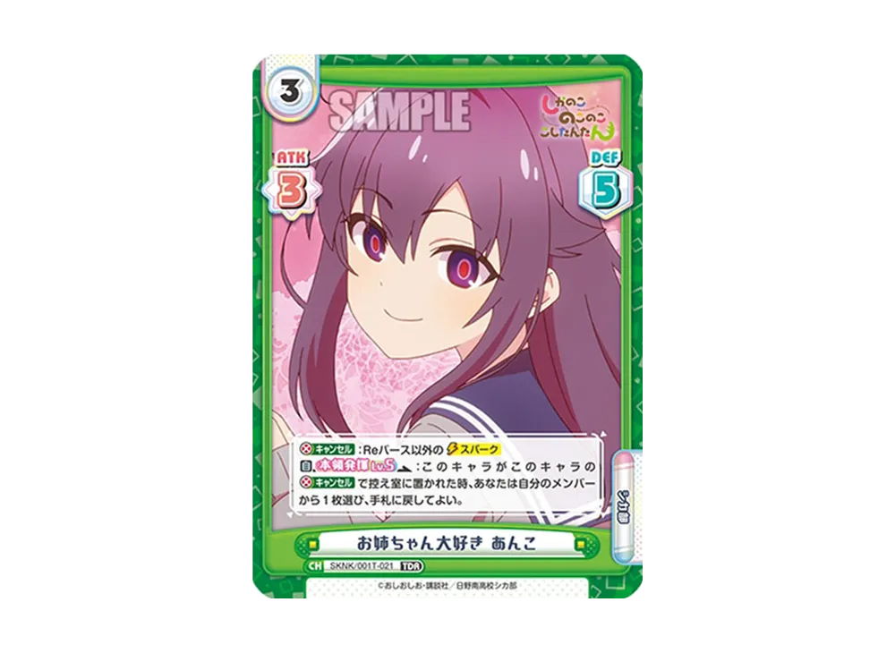 お姉ちゃん大好き あんこ TDR [SKNK/001T-021](トライアルセット「しかのこのこのここしたんたん」)