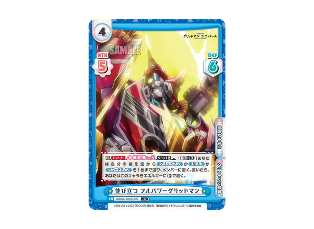 並び立つ フルパワーグリッドマン R [SSSS/003B-007](ブースターパックプラス「グリッドマン ユニバース」)