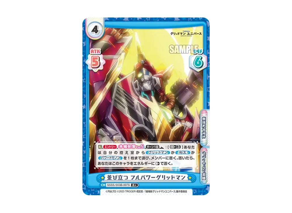 並び立つ フルパワーグリッドマン R+ [SSSS/003B-007S](ブースターパックプラス「グリッドマン ユニバース」)