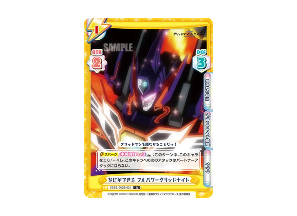 なにができる フルパワーグリッドナイト R [SSSS/003B-021](ブースターパックプラス「グリッドマン ユニバース」)
