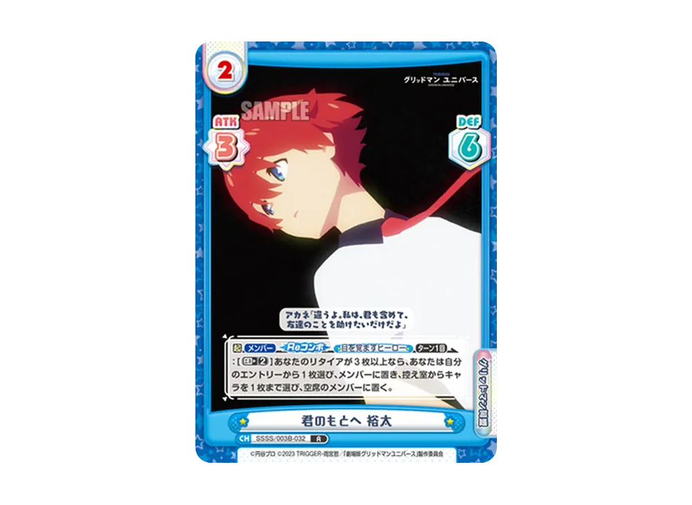 君のもとへ 裕太 R [SSSS/003B-032](ブースターパックプラス「グリッドマン ユニバース」)