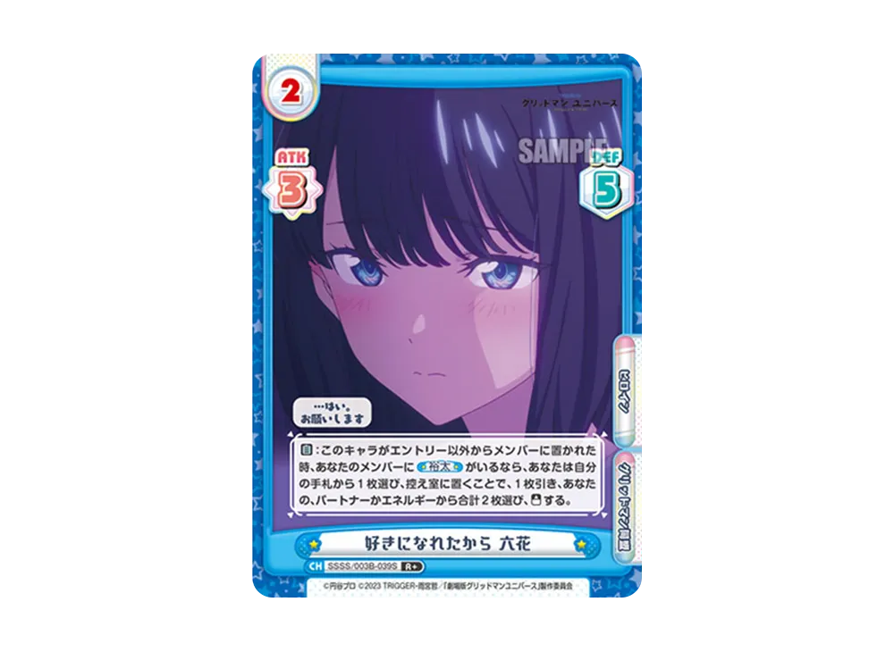 好きになれたから 六花 R [SSSS/003B-039](ブースターパックプラス