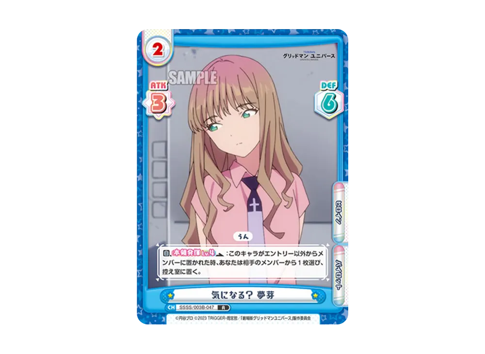 気になる? 夢芽 R [SSSS/003B-047](ブースターパックプラス「グリッドマン ユニバース」)