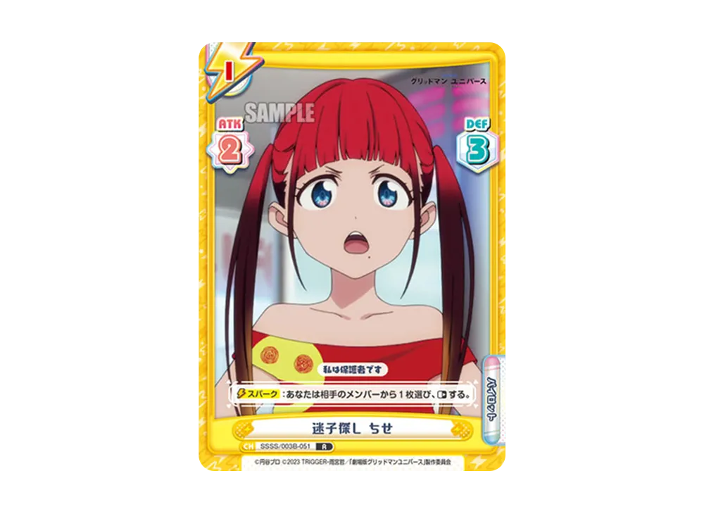迷子探し ちせ R [SSSS/003B-051](ブースターパックプラス「グリッドマン ユニバース」)