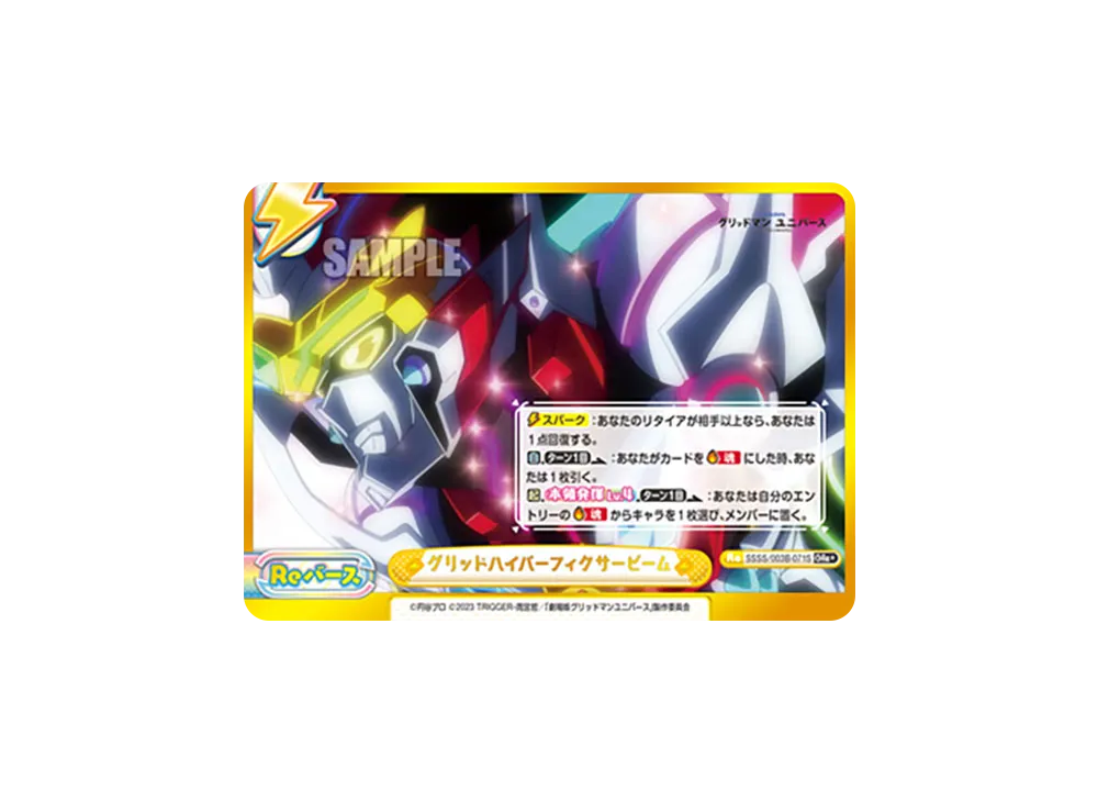 新たなる戦いの予感 グリッドマン(プライマルファイター) R+ [SSSS