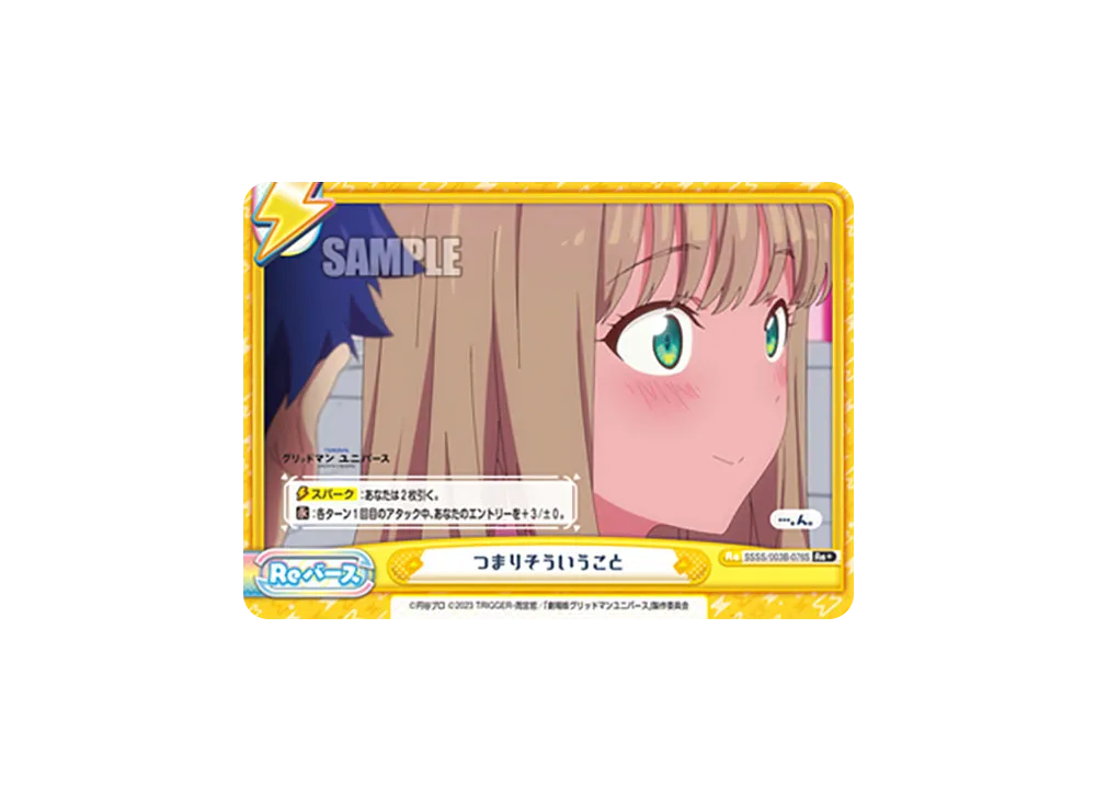 つまりそういうこと Re+ [SSSS/003B-076S](ブースターパックプラス「グリッドマン ユニバース」)