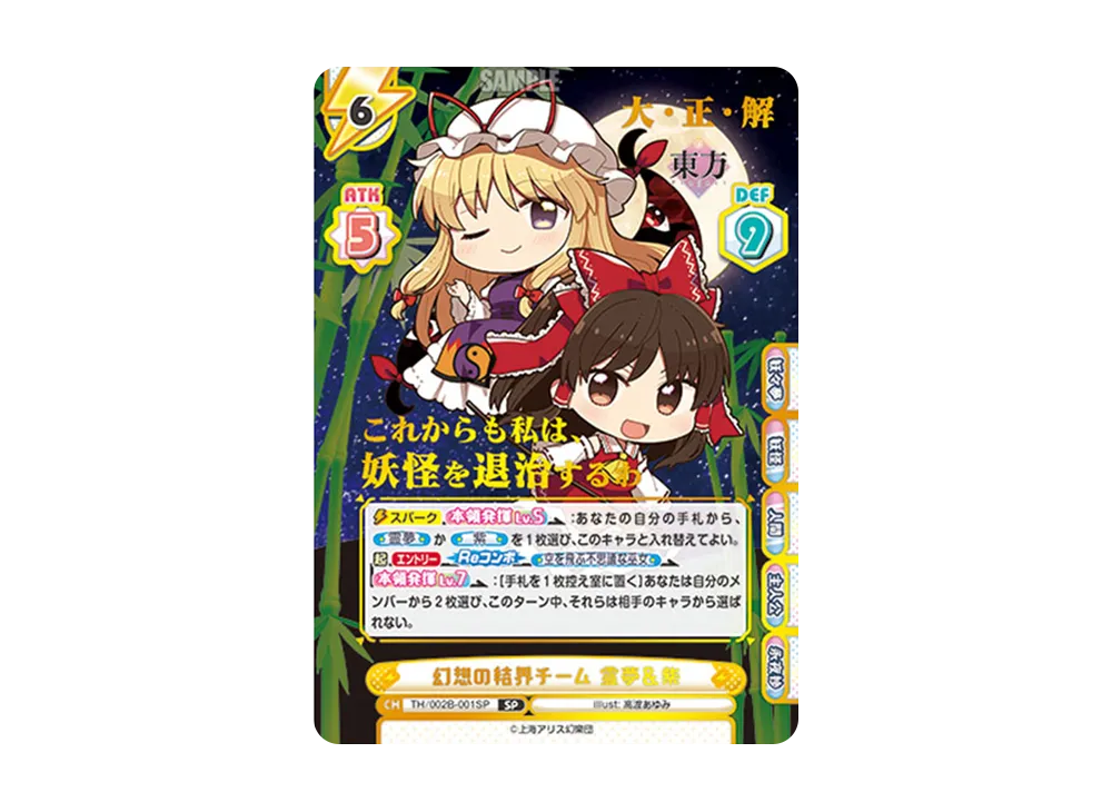 幻想の結界チーム 霊夢&紫 SP [TH/002B-001SP](ブースターパック「東方Project vol.2」)