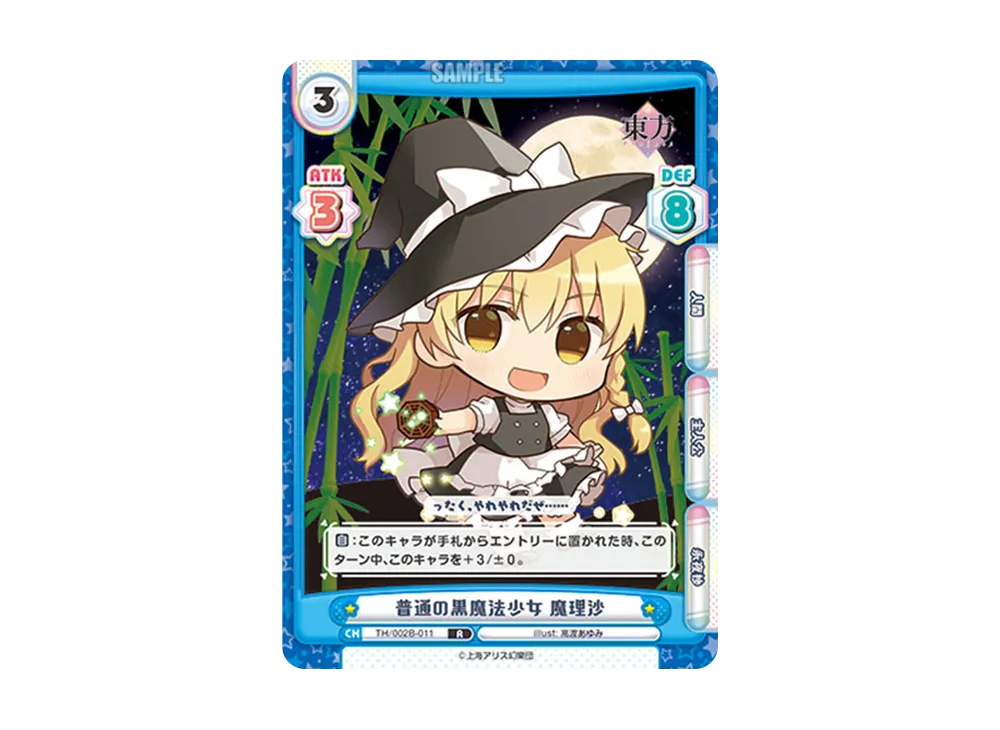普通の黒魔法少女 魔理沙 R [TH/002B-011](ブースターパック「東方