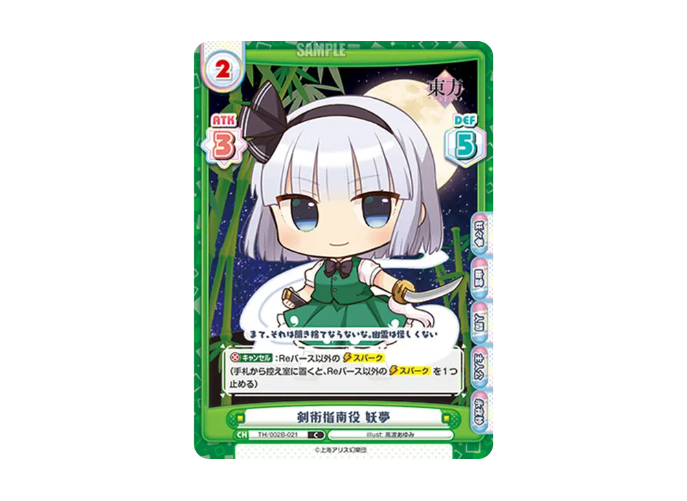 剣術指南役 妖夢 C [TH/002B-021](ブースターパック「東方Project vol.2」)