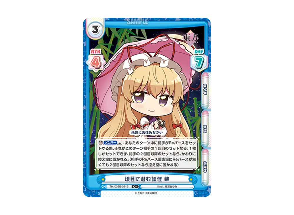 境目に潜む妖怪 紫 C+ [TH/002B-034S](ブースターパック「東方Project vol.2」)