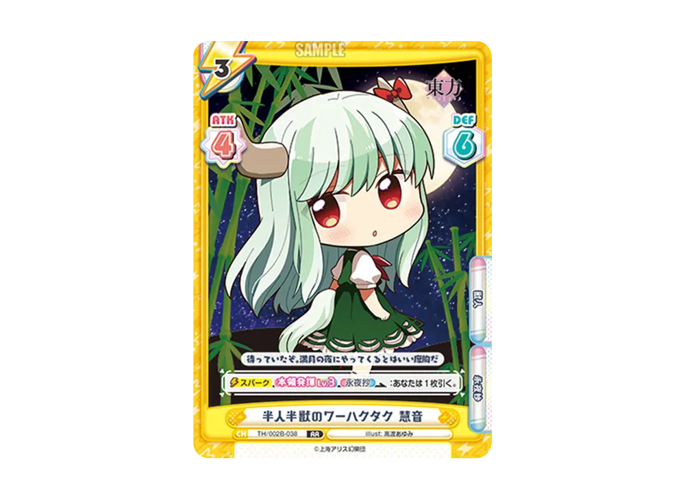 半人半獣のワーハクタク 慧音 RR [TH/002B-038](ブースターパック「東方Project vol.2」)
