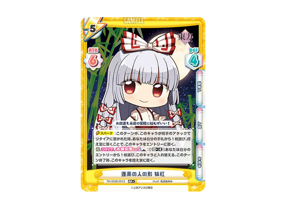 蓬莱の人の形 妹紅 RR+ [TH/002B-051S](ブースターパック「東方Project vol.2」)