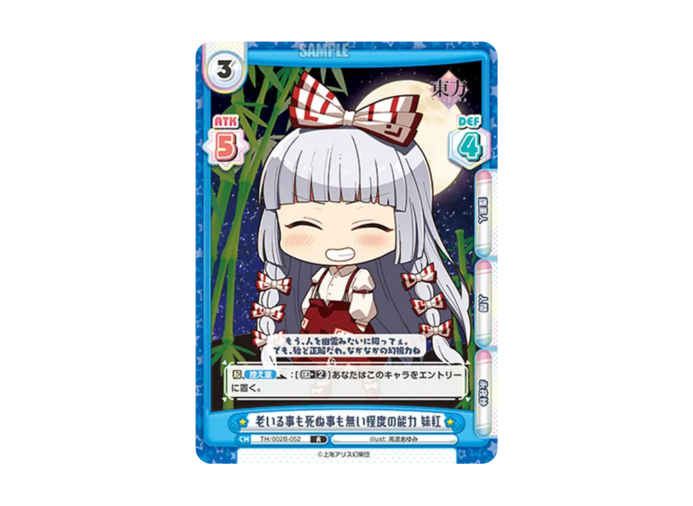 老いる事も死ぬ事も無い程度の能力 妹紅 R [TH/002B-052](ブースターパック「東方Project vol.2」)