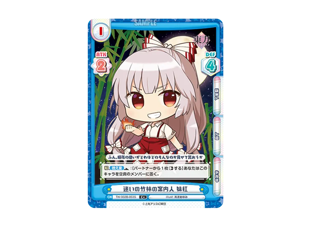迷いの竹林の案内人 妹紅 C+ [TH/002B-053S](ブースターパック「東方Project vol.2」)
