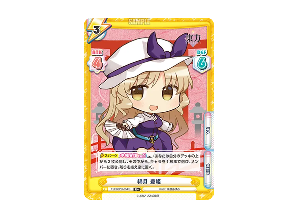 綿月 豊姫 R+ [TH/002B-054S](ブースターパック「東方Project vol.2」)