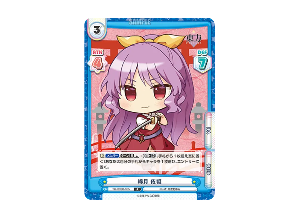 綿月 依姫 R [TH/002B-055](ブースターパック「東方Project vol.2」)