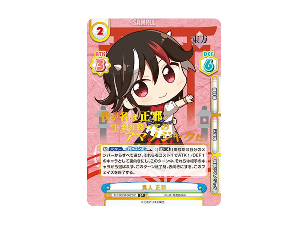 鬼人 正邪 SP [TH/002B-062SP](ブースターパック「東方Project vol.2」)