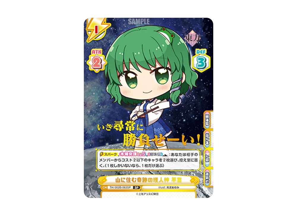 山に住む奇跡の現人神 早苗 SP [TH/002B-063SP](ブースターパック「東方Project vol.2」)