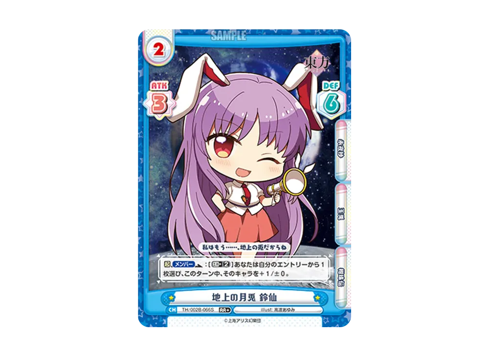 地上の月兎 鈴仙 RR+ [TH/002B-066S](ブースターパック「東方Project vol.2」)