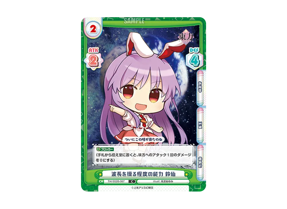 波長を操る程度の能力 鈴仙 C [TH/002B-067](ブースターパック「東方Project vol.2」)