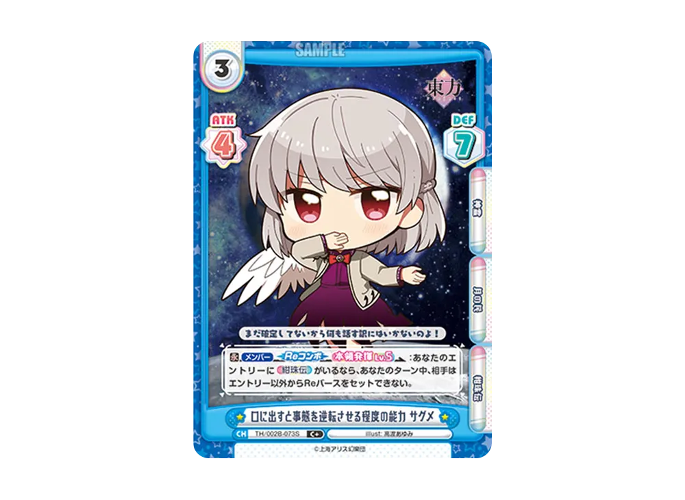 口に出すと事態を逆転させる程度の能力 サグメ C+ [TH/002B-073S](ブースターパック「東方Project vol.2」)