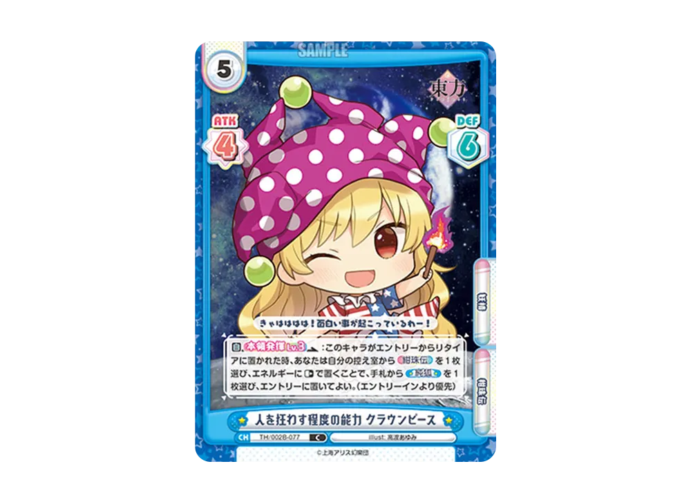人を狂わす程度の能力 クラウンピース C [TH/002B-077](ブースターパック「東方Project vol.2」)
