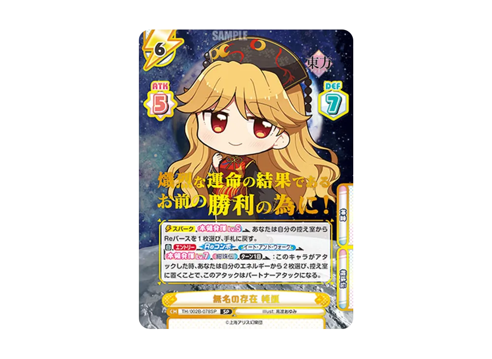 無名の存在 純狐 SP [TH/002B-078SP](ブースターパック「東方Project vol.2」)