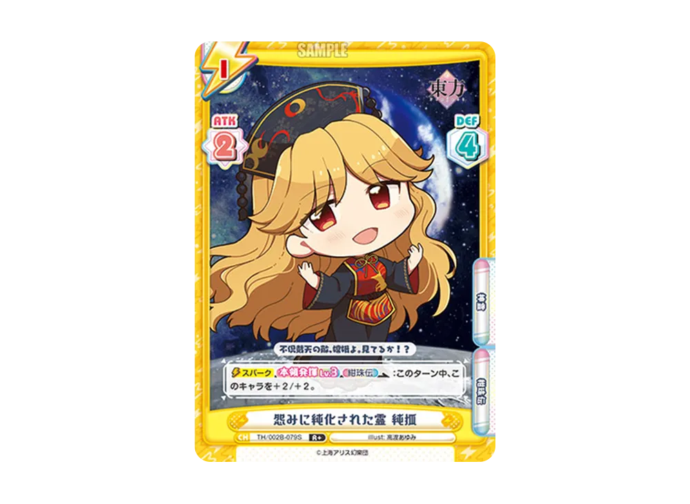 怨みに純化された霊 純狐 R+ [TH/002B-079S](ブースターパック「東方Project vol.2」)