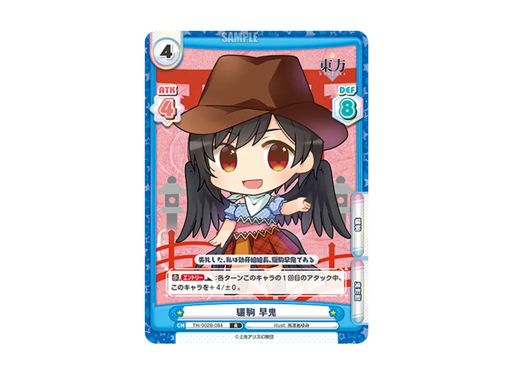 驪駒 早鬼 R [TH/002B-084](ブースターパック「東方Project vol.2」)