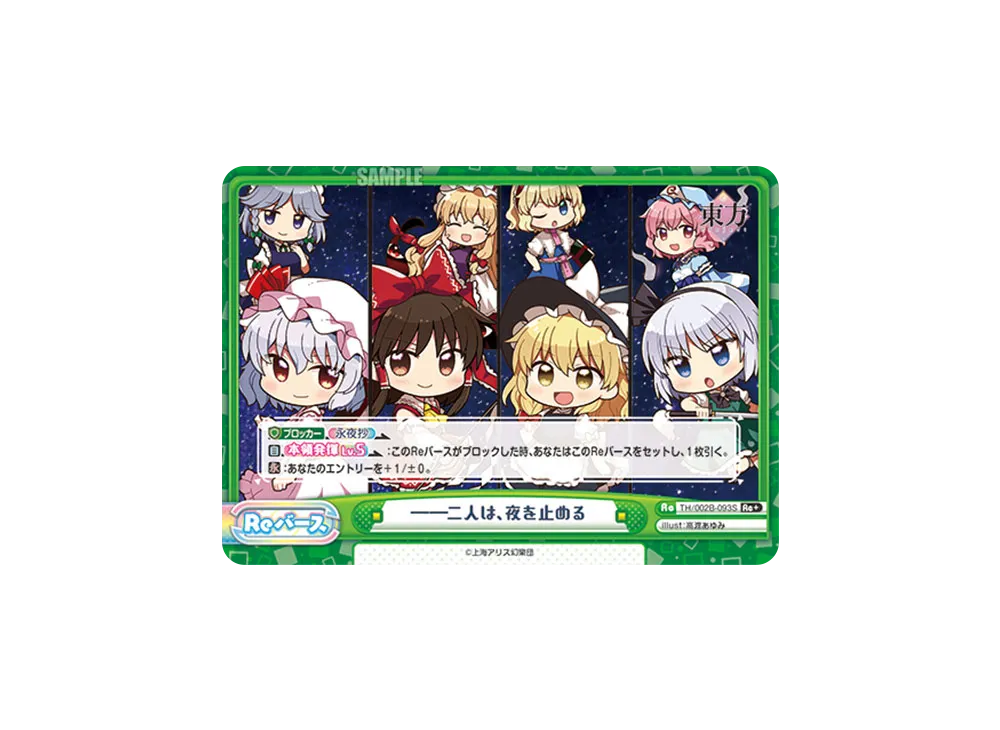 --二人は、夜を止める Re+ [TH/002B-093S](ブースターパック「東方Project vol.2」)