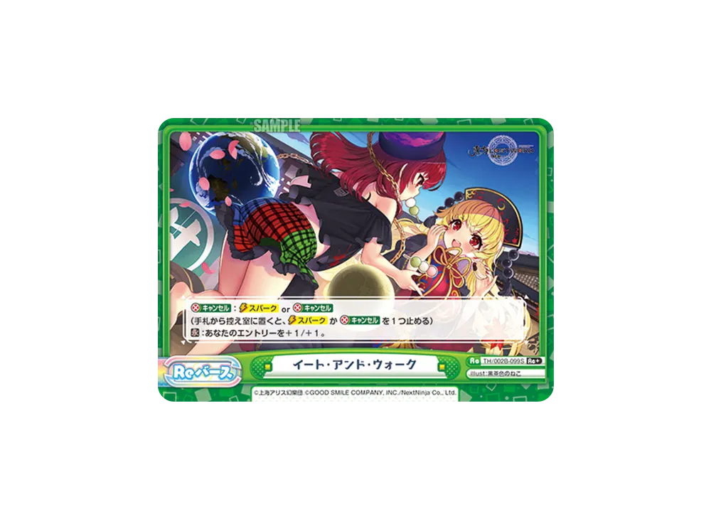 イート・アンド・ウォーク Re+ [TH/002B-099S](ブースターパック「東方Project vol.2」)