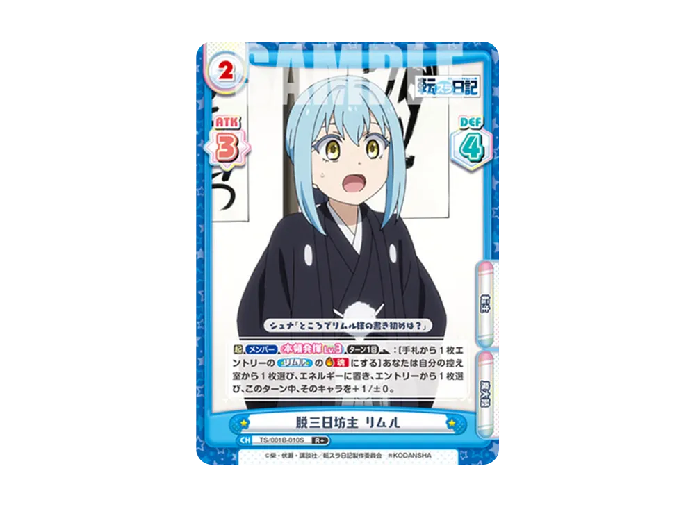 脱三日坊主 リムル R+ [TS/001B-010S](ブースターパック「転生したらスライムだった件 転スラ日記」)