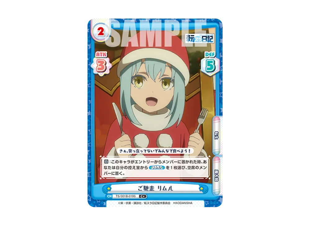ご馳走 リムル C+ [TS/001B-019S](ブースターパック「転生したらスライムだった件 転スラ日記」)