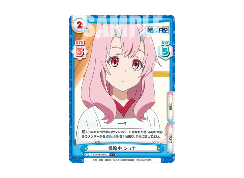 掃除中 シュナ R+ [TS/001B-034S](ブースターパック「転生したらスライムだった件 転スラ日記」)